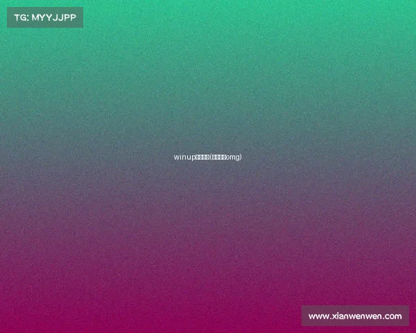 winup电子竞技(电子竞技omg)