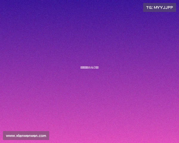 新加坡比赛dota2直播